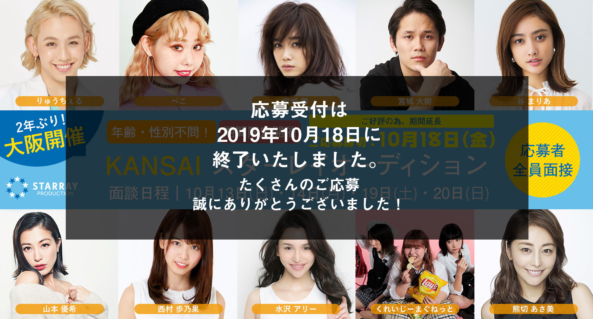 KANSAIスターレイオーディション2019｜芸能界の未来を担うタレントを大阪で選抜！