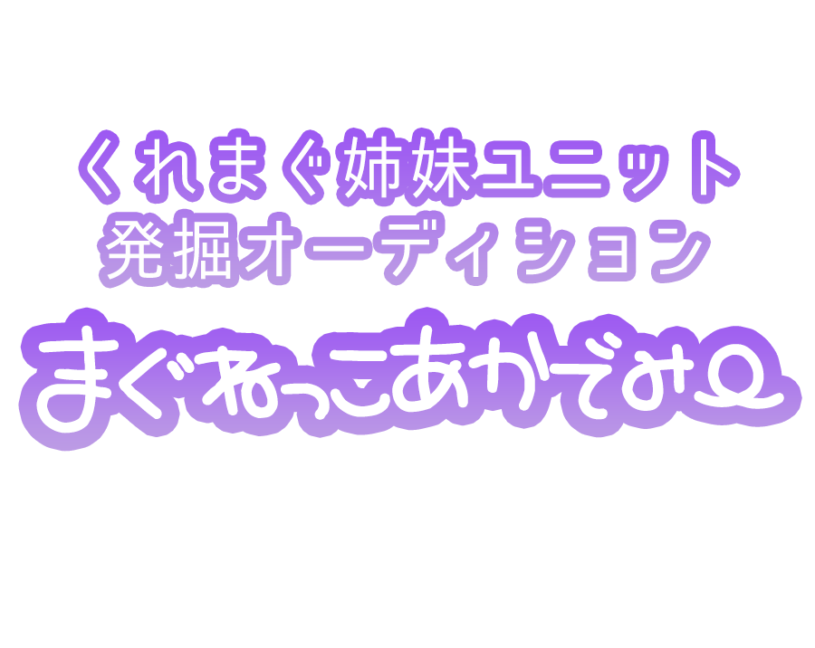 くれまぐオーディション