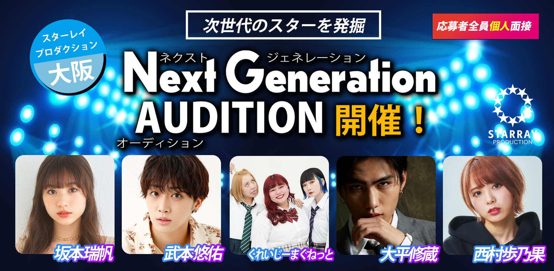 Next Generation（ネクストジェネレーション）オーディション大開催！｜芸能界の未来を担うタレントを大阪で発掘！
