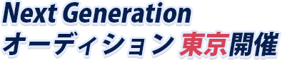 NextGenerationオーディション 東京開催