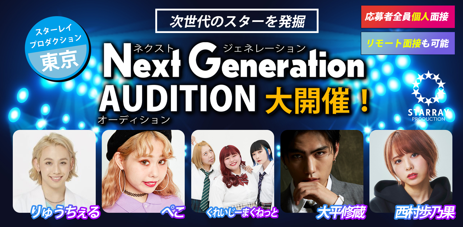 Next Generation（ネクストジェネレーション）オーディション大開催！｜芸能界の未来を担うタレントを東京で発掘！